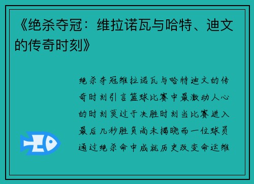《绝杀夺冠：维拉诺瓦与哈特、迪文的传奇时刻》