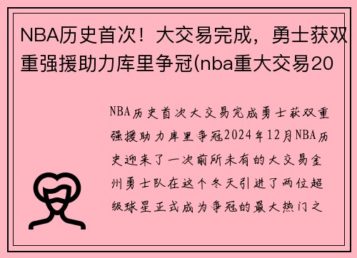 NBA历史首次！大交易完成，勇士获双重强援助力库里争冠(nba重大交易2021)