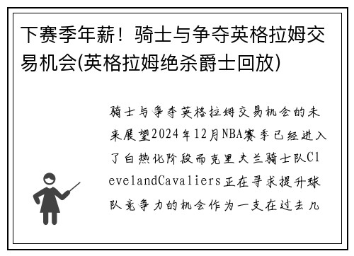 下赛季年薪！骑士与争夺英格拉姆交易机会(英格拉姆绝杀爵士回放)