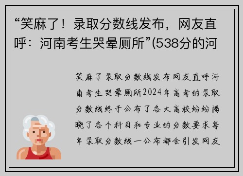 “笑麻了！录取分数线发布，网友直呼：河南考生哭晕厕所”(538分的河南考生现状)