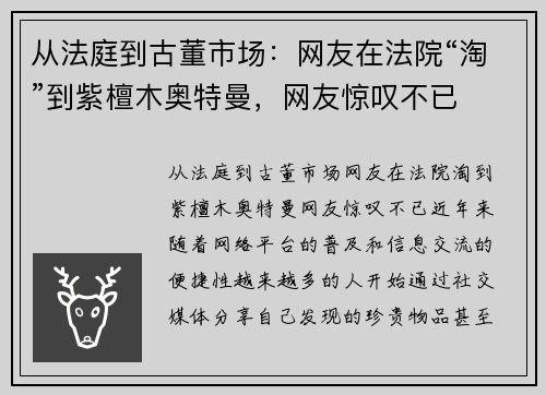 从法庭到古董市场：网友在法院“淘”到紫檀木奥特曼，网友惊叹不已