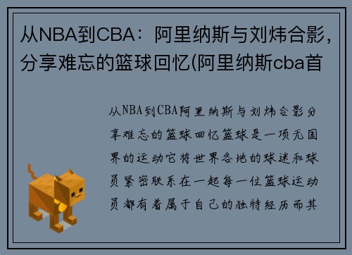从NBA到CBA：阿里纳斯与刘炜合影，分享难忘的篮球回忆(阿里纳斯cba首秀)