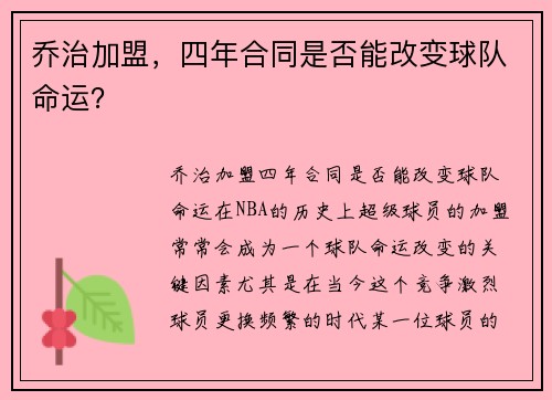 乔治加盟，四年合同是否能改变球队命运？