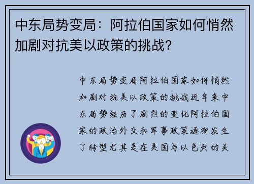 中东局势变局：阿拉伯国家如何悄然加剧对抗美以政策的挑战？
