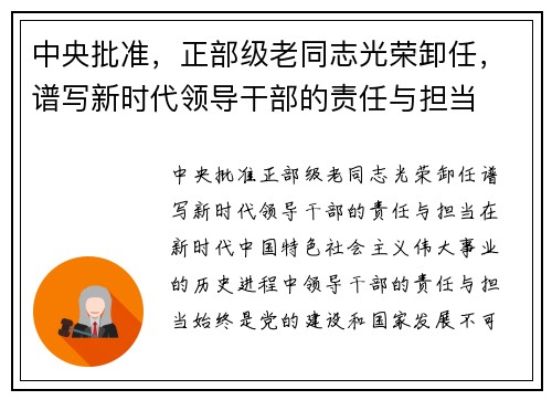 中央批准，正部级老同志光荣卸任，谱写新时代领导干部的责任与担当