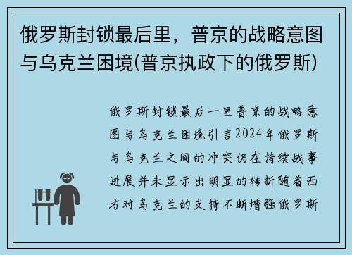 俄罗斯封锁最后里，普京的战略意图与乌克兰困境(普京执政下的俄罗斯)