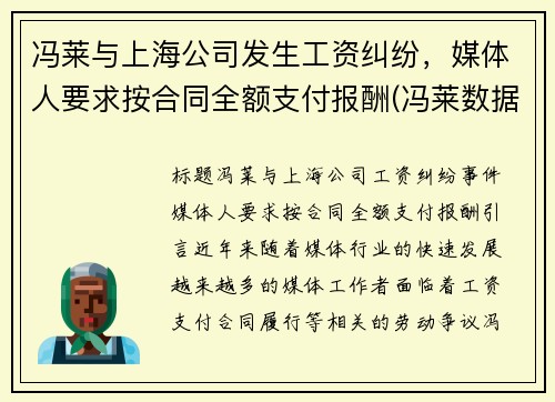 冯莱与上海公司发生工资纠纷，媒体人要求按合同全额支付报酬(冯莱数据)
