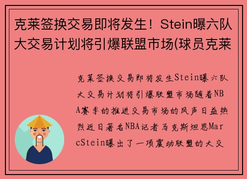 克莱签换交易即将发生！Stein曝六队大交易计划将引爆联盟市场(球员克莱)
