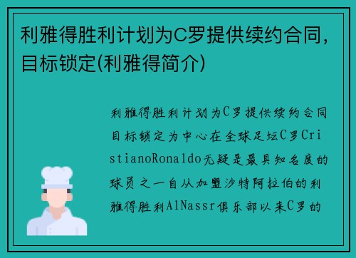 利雅得胜利计划为C罗提供续约合同，目标锁定(利雅得简介)