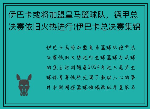 伊巴卡或将加盟皇马篮球队，德甲总决赛依旧火热进行(伊巴卡总决赛集锦)