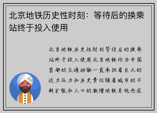 北京地铁历史性时刻：等待后的换乘站终于投入使用