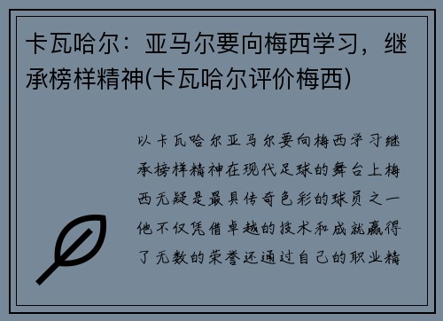 卡瓦哈尔：亚马尔要向梅西学习，继承榜样精神(卡瓦哈尔评价梅西)