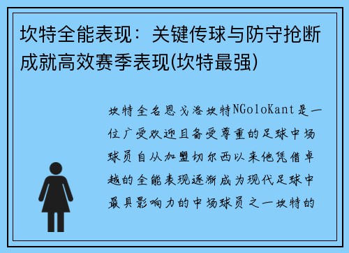 坎特全能表现：关键传球与防守抢断成就高效赛季表现(坎特最强)