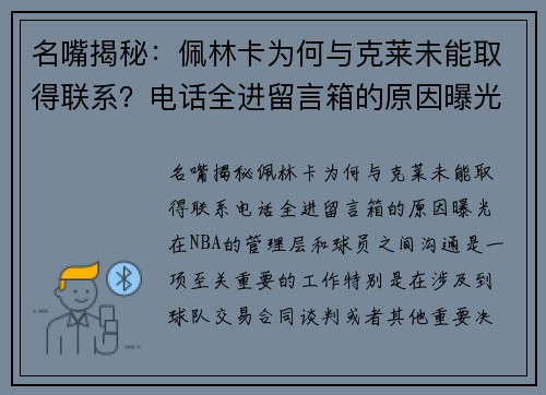 名嘴揭秘：佩林卡为何与克莱未能取得联系？电话全进留言箱的原因曝光
