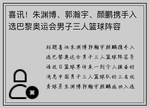 喜讯！朱渊博、郭瀚宇、颜鹏携手入选巴黎奥运会男子三人篮球阵容