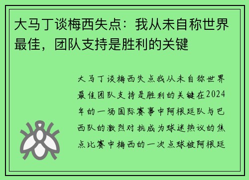 大马丁谈梅西失点：我从未自称世界最佳，团队支持是胜利的关键