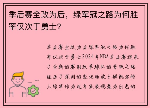 季后赛全改为后，绿军冠之路为何胜率仅次于勇士？