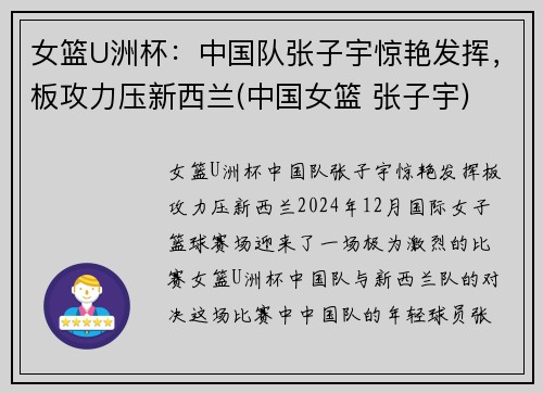 女篮U洲杯：中国队张子宇惊艳发挥，板攻力压新西兰(中国女篮 张子宇)