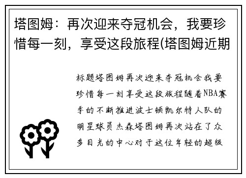 塔图姆：再次迎来夺冠机会，我要珍惜每一刻，享受这段旅程(塔图姆近期表现)