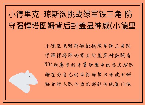 小德里克-琼斯欲挑战绿军铁三角 防守强悍塔图姆背后封盖显神威(小德里克·琼斯体测数据)