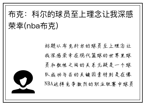 布克：科尔的球员至上理念让我深感荣幸(nba布克)