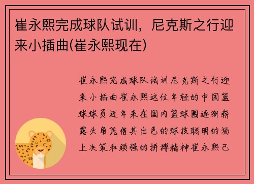 崔永熙完成球队试训，尼克斯之行迎来小插曲(崔永熙现在)