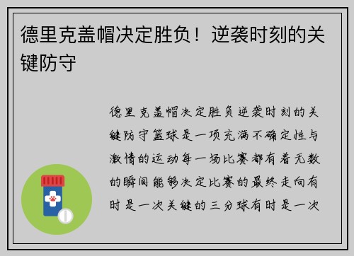 德里克盖帽决定胜负！逆袭时刻的关键防守
