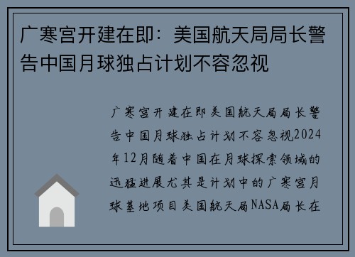 广寒宫开建在即：美国航天局局长警告中国月球独占计划不容忽视