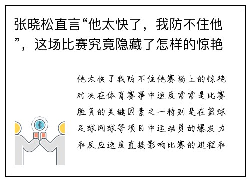 张晓松直言“他太快了，我防不住他”，这场比赛究竟隐藏了怎样的惊艳对决？