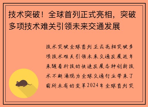 技术突破！全球首列正式亮相，突破多项技术难关引领未来交通发展