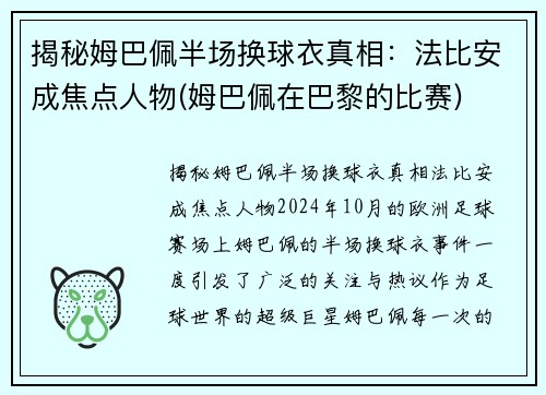 揭秘姆巴佩半场换球衣真相：法比安成焦点人物(姆巴佩在巴黎的比赛)