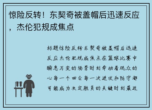 惊险反转！东契奇被盖帽后迅速反应，杰伦犯规成焦点