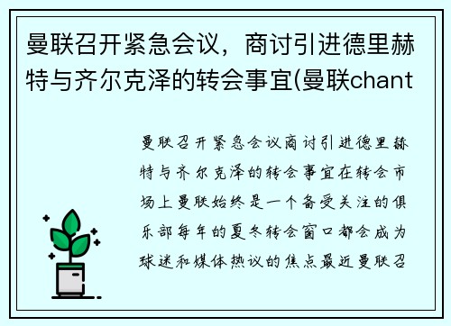 曼联召开紧急会议，商讨引进德里赫特与齐尔克泽的转会事宜(曼联chant)