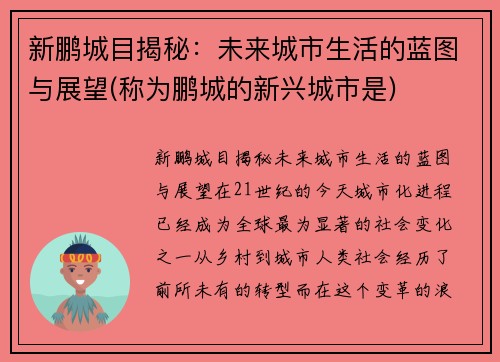 新鹏城目揭秘：未来城市生活的蓝图与展望(称为鹏城的新兴城市是)