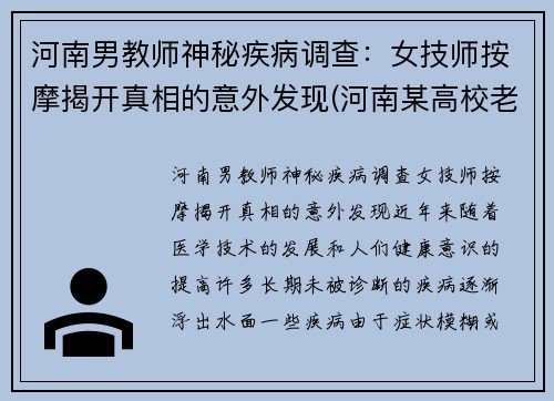 河南男教师神秘疾病调查：女技师按摩揭开真相的意外发现(河南某高校老师失联)