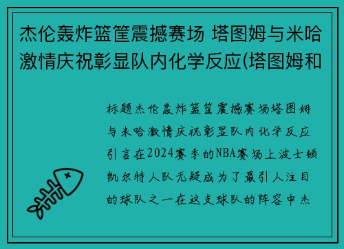 杰伦轰炸篮筐震撼赛场 塔图姆与米哈激情庆祝彰显队内化学反应(塔图姆和杰伦格林)
