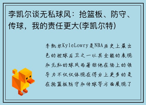 李凯尔谈无私球风：抢篮板、防守、传球，我的责任更大(李凯尔特)