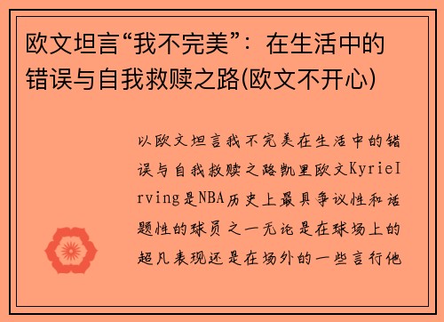 欧文坦言“我不完美”：在生活中的错误与自我救赎之路(欧文不开心)
