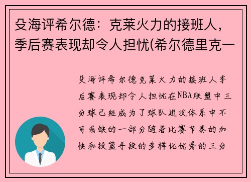 殳海评希尔德：克莱火力的接班人，季后赛表现却令人担忧(希尔德里克一世)