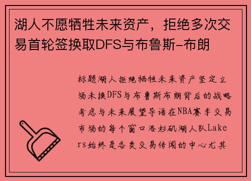 湖人不愿牺牲未来资产，拒绝多次交易首轮签换取DFS与布鲁斯-布朗