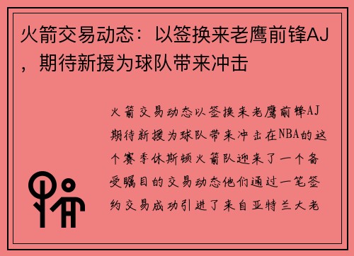 火箭交易动态：以签换来老鹰前锋AJ，期待新援为球队带来冲击
