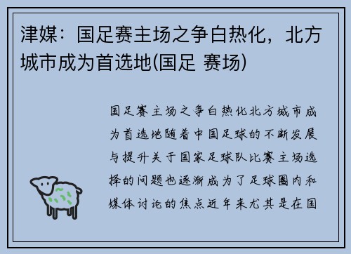 津媒：国足赛主场之争白热化，北方城市成为首选地(国足 赛场)
