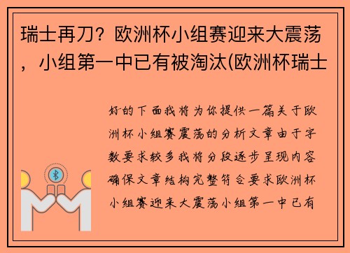瑞士再刀？欧洲杯小组赛迎来大震荡，小组第一中已有被淘汰(欧洲杯瑞士所在小组)