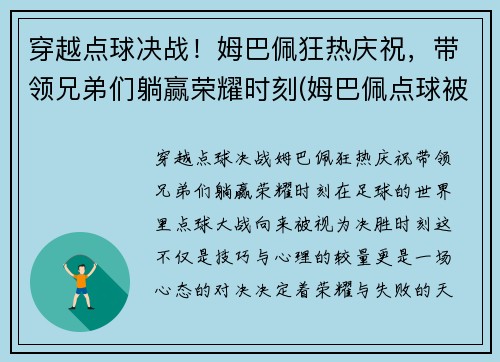 穿越点球决战！姆巴佩狂热庆祝，带领兄弟们躺赢荣耀时刻(姆巴佩点球被扑出)