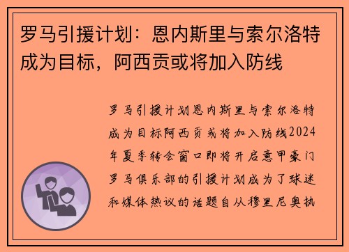 罗马引援计划：恩内斯里与索尔洛特成为目标，阿西贡或将加入防线