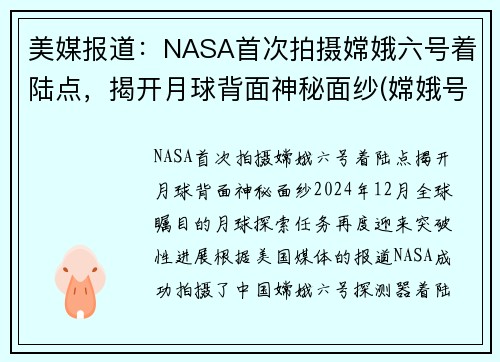 美媒报道：NASA首次拍摄嫦娥六号着陆点，揭开月球背面神秘面纱(嫦娥号拍摄的月球)