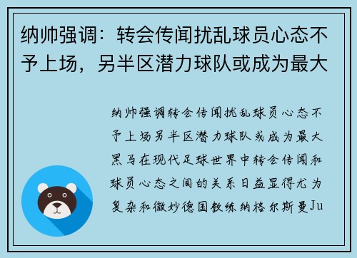 纳帅强调：转会传闻扰乱球员心态不予上场，另半区潜力球队或成为最大黑马