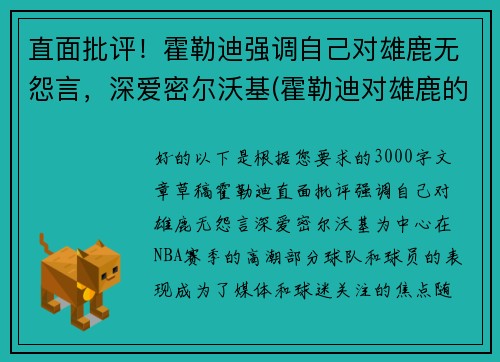 直面批评！霍勒迪强调自己对雄鹿无怨言，深爱密尔沃基(霍勒迪对雄鹿的帮助)