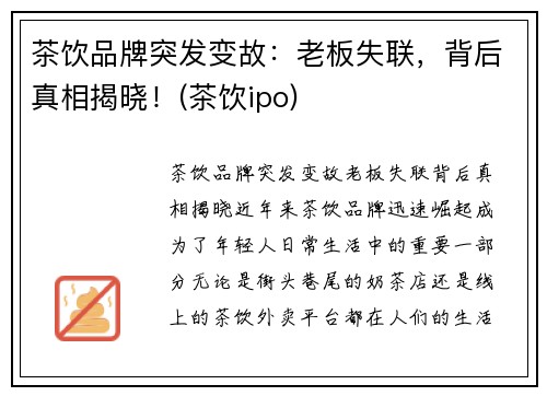 茶饮品牌突发变故：老板失联，背后真相揭晓！(茶饮ipo)