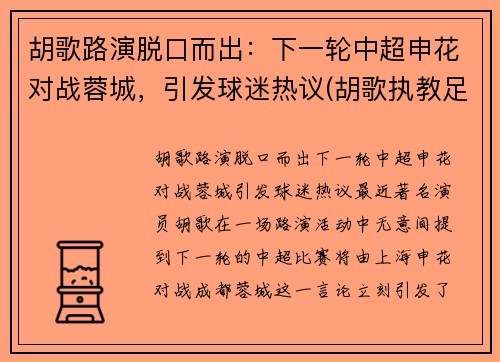 胡歌路演脱口而出：下一轮中超申花对战蓉城，引发球迷热议(胡歌执教足球队)